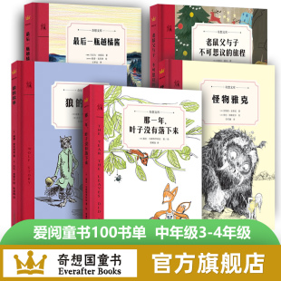 爱阅童书100书单入选图书 那一年叶子没有落下来 怪物雅克 5册 最后一瓶越橘酱 老鼠父与子 不可思议 狼 旅程 故事 奇想国童书