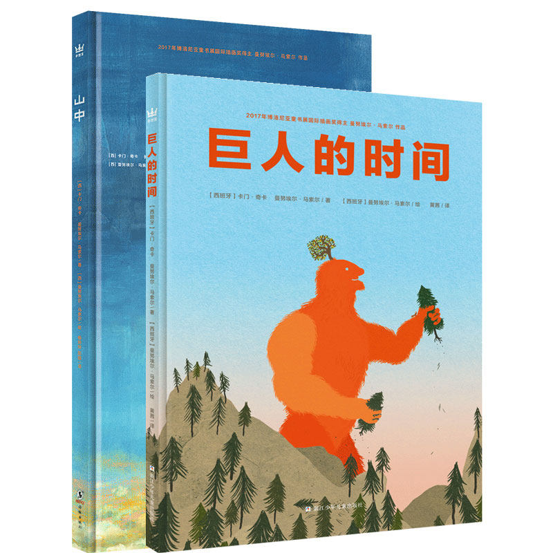 奇想国童书 共2册山中+巨人的时间精装硬壳绘本图画书3-6-9岁儿童故事书努埃尔·马索尔作品心灵治愈艺术哲学与想象之书亲子共读书怎么样,好用不?