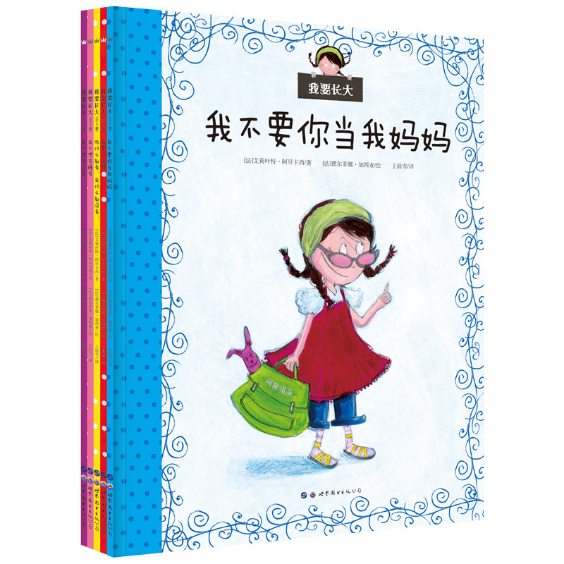 正版奇想国童书  我要长大（全5册，给小女孩们成长的答案） 平装图画书 3-6岁适读