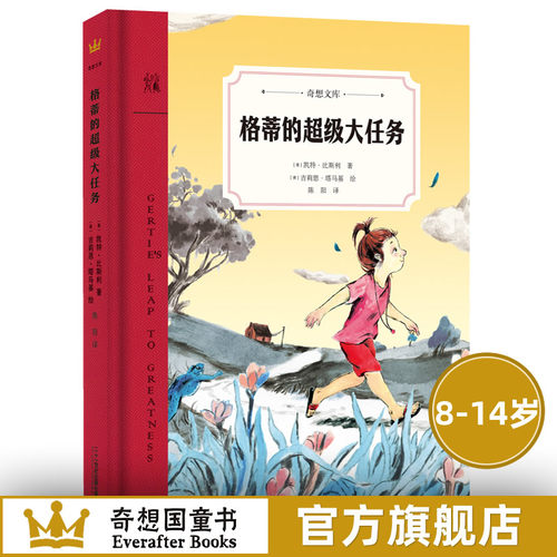 正版奇想国童书格蒂超级任务