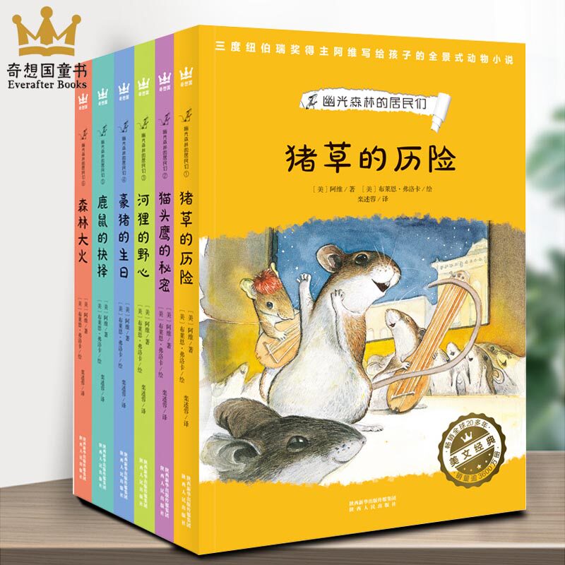 幽光森林的居民们全6册奇想国童书 写给孩子的全景式动物小说 奇想国童书旗舰店 淘优券