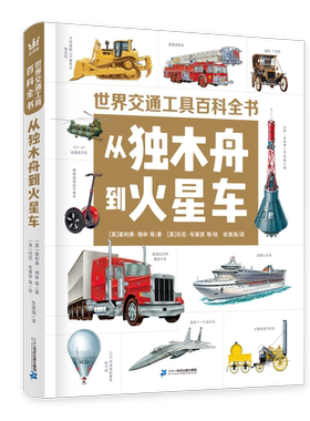 奇想国童书 世界交通工具百科全书：从独木舟到火星车  精装  7-12岁适读  科普百科 交通工具 家庭图鉴 馆藏精品