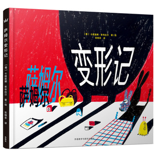 正版奇想国童书萨姆尔变形记 45