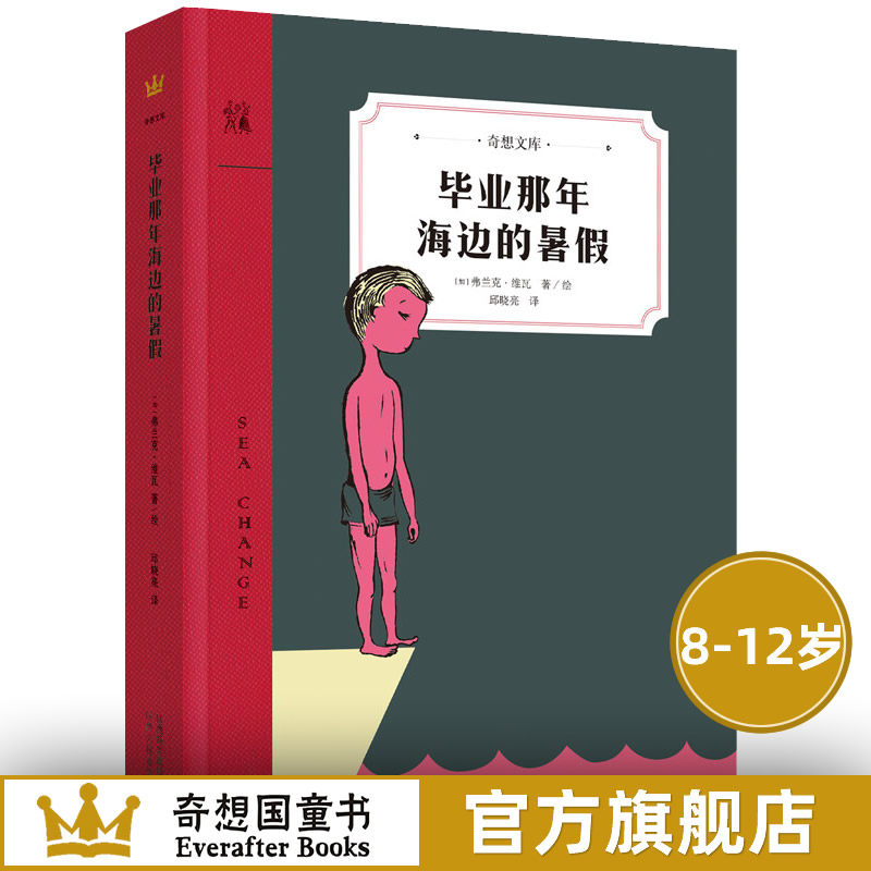 毕业那年海边的暑假（奇想文库）定价49.8元  8-12岁 适读 2017安大略图书馆联盟&ldquo;红枫叶小说奖&rdquo;入围作品