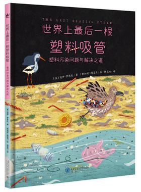 世界上最后一根塑料吸管：塑料污染问题与解决之道  了解吸管的前世今生，关注全球塑料污染；践行零废弃，守护绿色地球 3-9岁适读