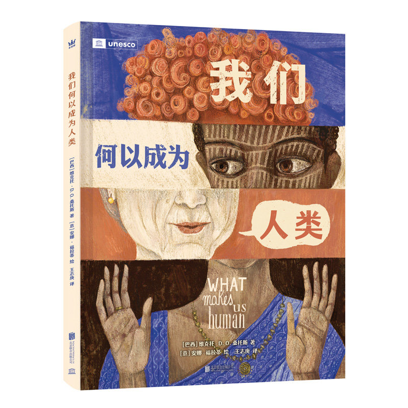 我们何以成为人类（奇想国童书）一则关于语言、历史与文化的诗谜，一场精心引导的探秘之旅  7-12岁适读