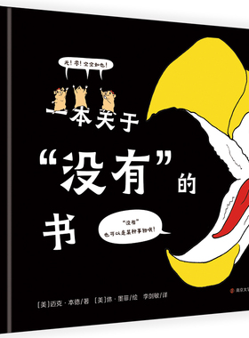 奇想国童书 一本关于“没有”的书3-8岁绘本图画书精装抽象思维哲理幽默故事书
