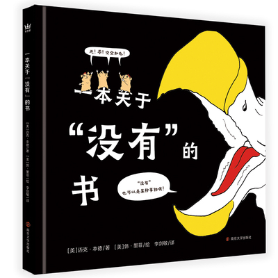 奇想国童书 一本关于“没有”的书3-8岁绘本图画书精装抽象思维哲理幽默故事书