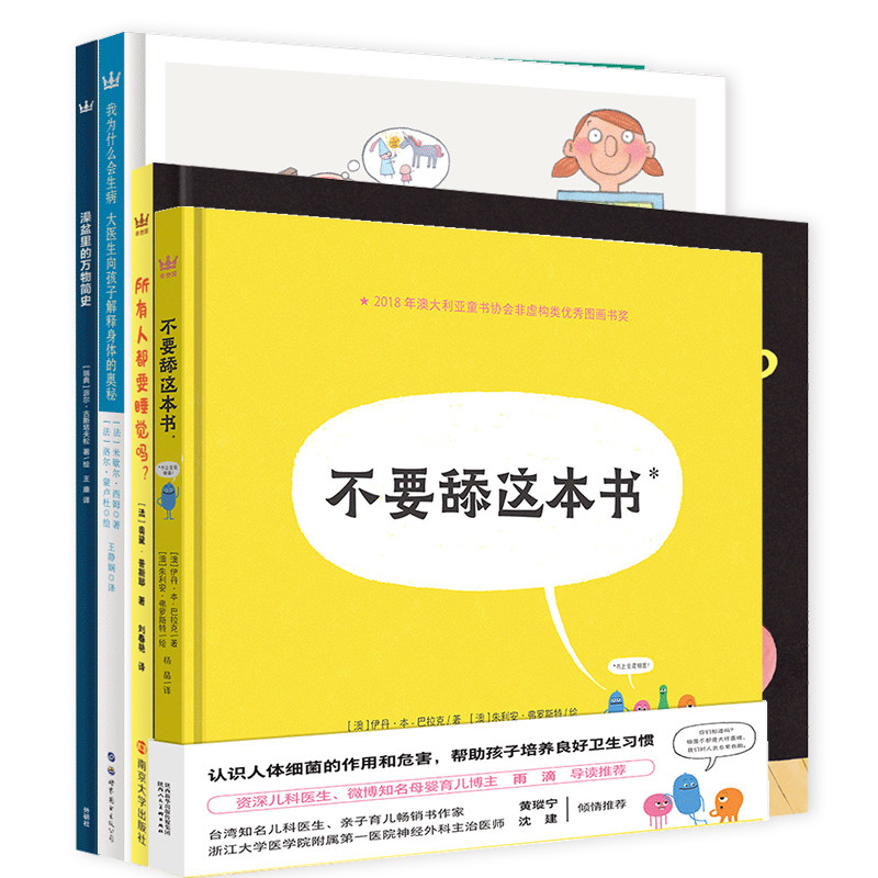 奇想国好奇宝宝千千问系列图画书（全4册）不要舔这本书澡盆里的万物简史生病所有人都要睡觉吗3-8岁自然科普图画书高性价比高么？