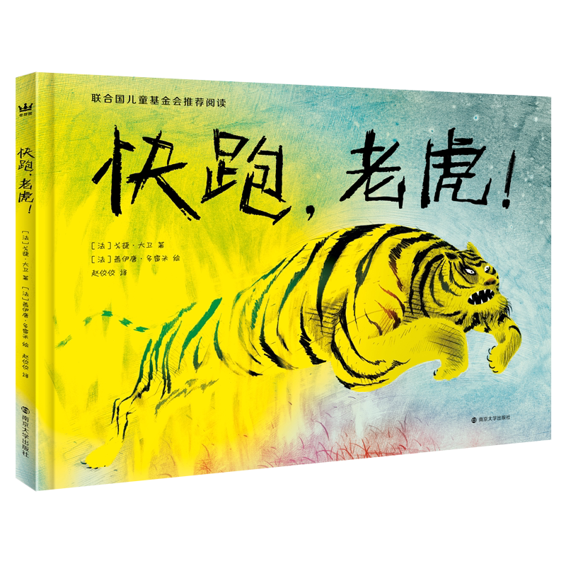 快跑，老虎！（奇想国童书）3-9岁适读 人类 自然 环境 环保 森林 大火 适应新环境3岁以上精装图画故事 45