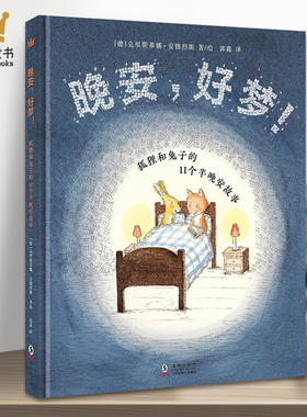 正版奇想国童书晚安好梦 狐狸和兔子的11个半晚安故事 奇想国童书儿童绘本故事书3-6-8岁卡通漫画书小学生一二年纪课外书图书