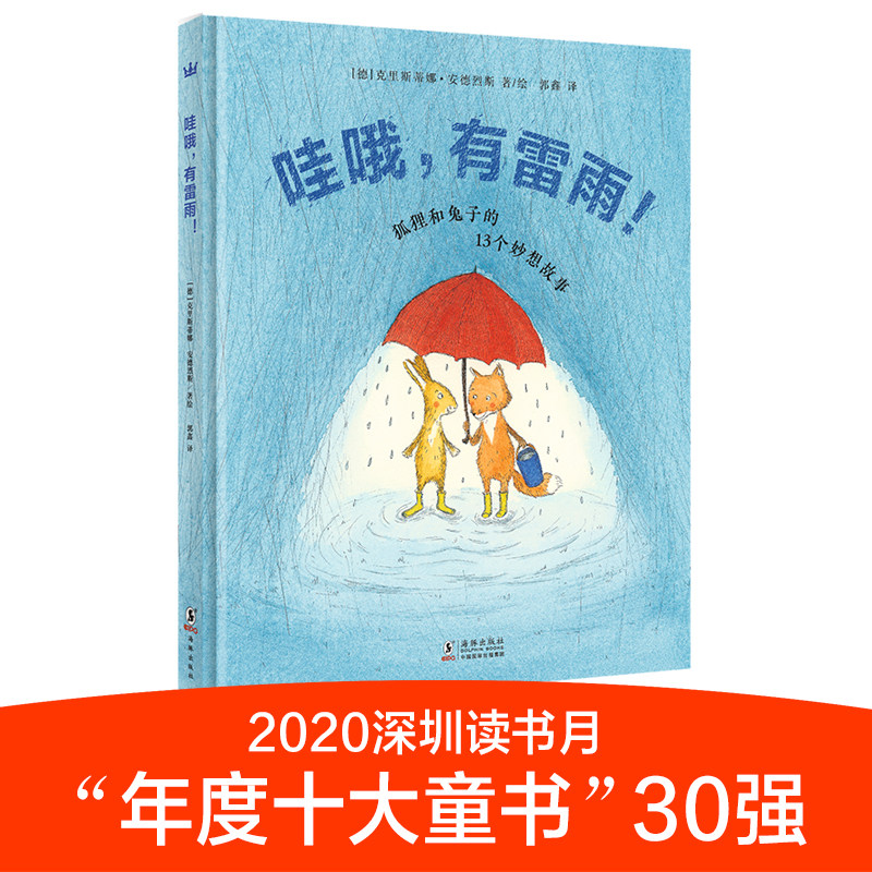 奇想国哇哦有雷雨晚安好梦的故事书 全国语文名师周益民推荐关于友谊 奇想国童书旗舰店 淘优券