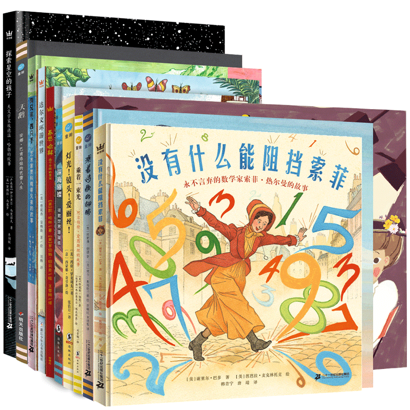奇想国&middot;大人物传记图画书系列（全10册，图画书版&ldquo;人类群星闪耀时&rdquo;）6-12岁适读