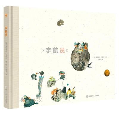 宇航员（奇想国童书） 精装绘本图画书   6-12岁适读  马索尔畅销书