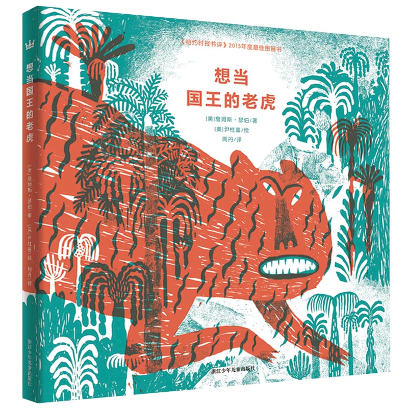 奇想国童书 想当国王的老虎 被选入中国小学生分级阅读书目五年级讲述真理的寓言故事儿童绘本  3-9岁适读