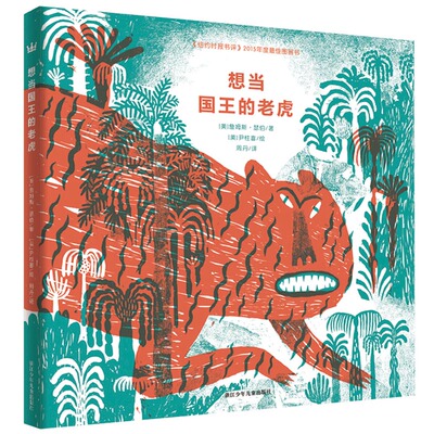 奇想国童书 想当国王的老虎 被选入中国小学生分级阅读书目五年级讲述真理的寓言故事儿童绘本  3-9岁适读