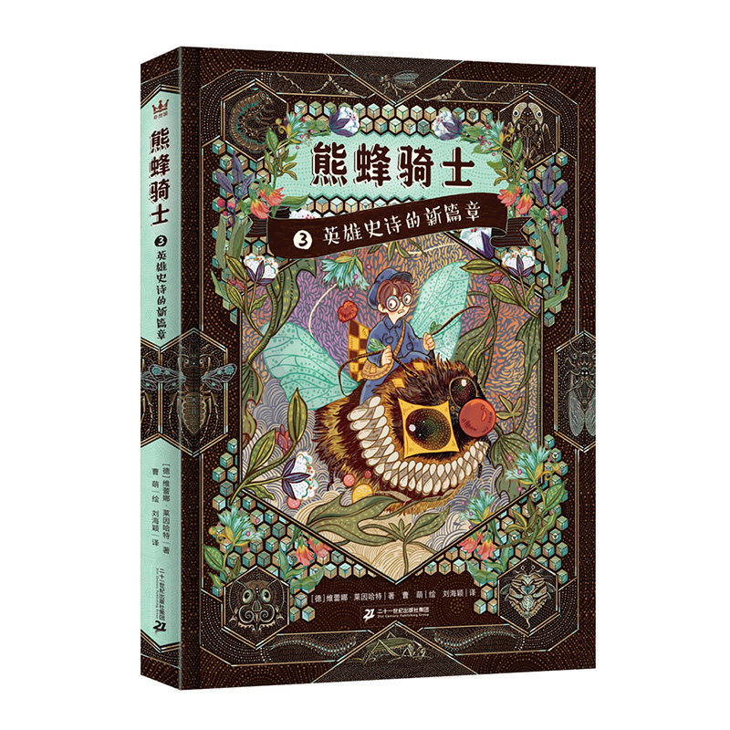 【奇想国童书】熊蜂骑士3-英雄史诗的新篇章9岁+儿童文学小学生三四五年级课外阅读2017年德国青少年文学奖新锐作家特别奖提名之作图片