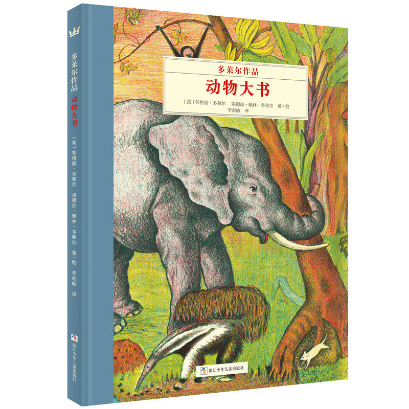 奇想国童书·世界经典图画书：多莱尔作品-动物大书（精装绘本）英格丽·多莱尔9787534293191浙江少年儿童,书籍/杂志/报纸,绘本/图画书/少儿动漫书,淘宝优惠券,粉丝福利购,淘宝优惠卷