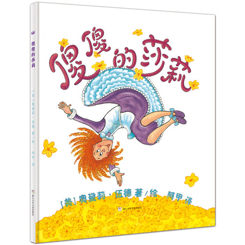 正版奇想国童书傻傻的莎莉 0-3-6岁儿童精装硬皮绘本学习语言娱乐游戏图画书精装绘本幼儿园凯迪克大奖得主伍德夫妇作品 45