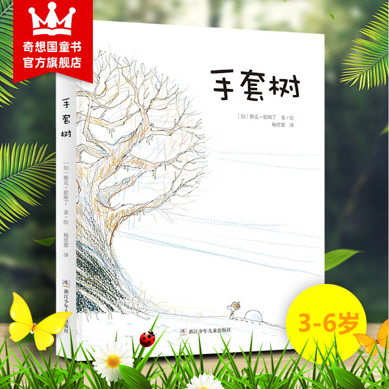 正版奇想国童书手套树 精装硬皮绘本故事图画书 法国女巫奖获奖图画书图书儿童幼儿园3-6-8岁 关于友谊差异孤单自然更替的故事书怎么样,好用不?
