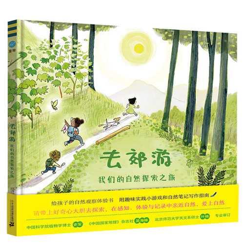 去郊游：我们的自然探索之旅 4-6-8-10岁精装绘本图画书给孩子的自然观察体验书 实践性强鼓励孩子在探索感知体验与记录中亲近自然