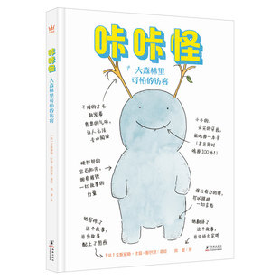 【奇想国】咔咔怪·大森林里可怕的访客 5-10岁精装让学龄期孩子享受快乐阅读的章节体桥梁书！