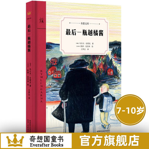 最后一瓶越橘酱奇想文库精装 珍贵的祖孙温馨故事奇想国童书百班千人推荐小学生7-10岁二三四年纪课外阅读书籍青少年儿童校园  99 - 封面