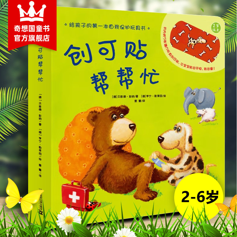 创可贴帮帮忙 3-6岁奇想国当代精选精装绘本图画书幼儿园儿童宝宝故事书亲子阅读睡前互动书籍123岁绘本动物属于什么档次？