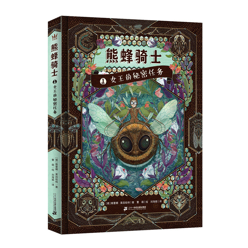【奇想国童书】熊蜂骑士1-女王的秘密任务 9岁+儿童文学小学生三四五年级课外阅读 2017年德国青少年文学奖新锐作家特别奖提名之作图片