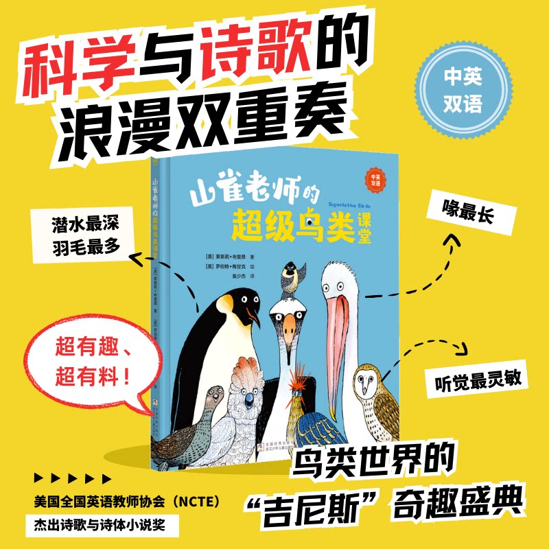 山雀老师的超级鸟类课堂（中英双语）奇想国童书  7-12岁适读 科学与诗歌的浪漫双重奏，鸟类世界的&ldquo;吉尼斯&rdquo;奇趣盛典