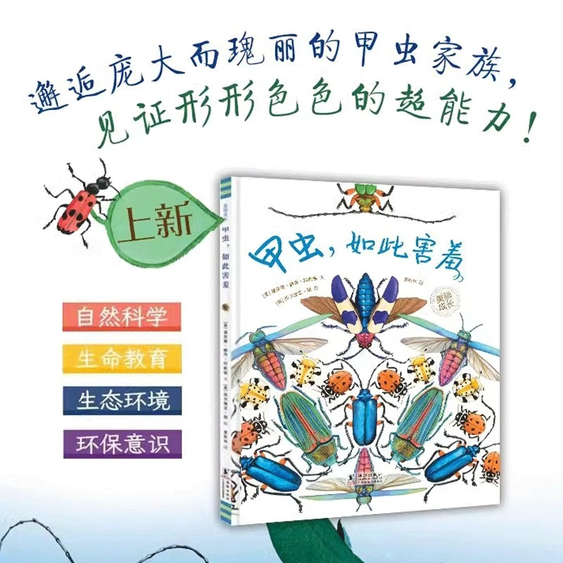 【奇想国童书】甲虫，如此害羞&ldquo;美丽成长&rdquo;科普绘本丛书3-8岁适读美国青少年图书馆协会选择奖小学生课外阅读科普童话百科