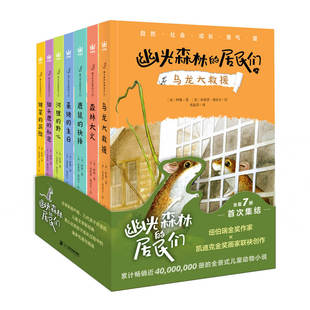 幽光森林的居民们（全7册）7-12岁适读   纽伯瑞金奖作家×凯迪克金奖画家联袂创作，累计畅销近四千万册的全景式儿童动物小说
