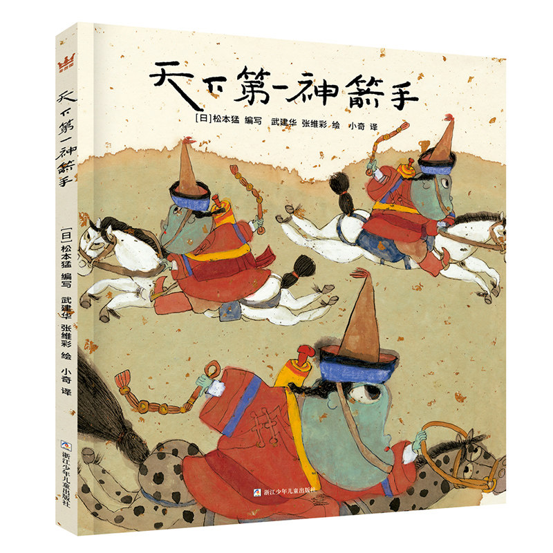 天下第一神箭手 武建华,张维彩民间故事系列(3-10岁)奇想国童书