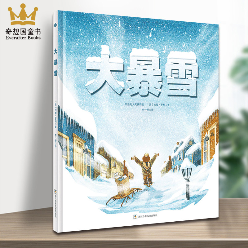 奇想国童书 大暴雪 正版  凯迪克大奖约翰罗科温馨新作硬壳儿童绘本故事书幼儿园3-6-8周岁课外阅读物童话书籍图画启蒙属于什么档次？