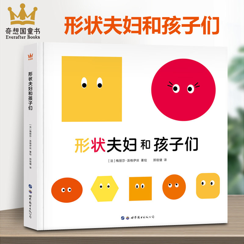 正版奇想国童书 形状夫妇和孩子们 精装绘本图画书适合3岁-8岁以上认识形状颜色的书儿童益智艺术启蒙社会认知创意故事幼儿园书QXG高性价比高么？