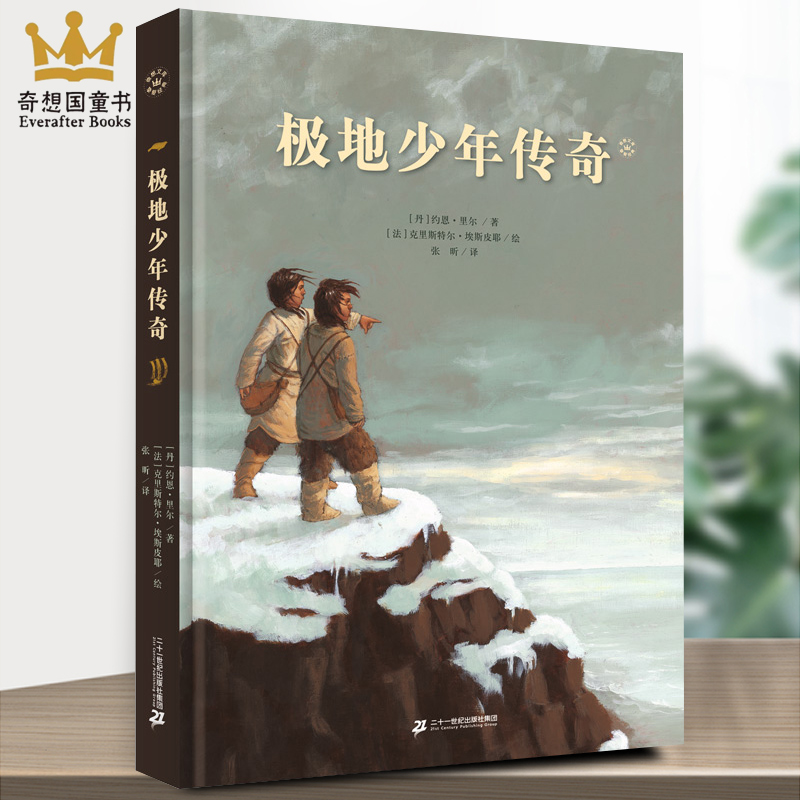 奇想国童书极地少年传奇精装大开本插画儿童文学故事书9-14岁课外阅读书图画书睡前亲子共读图书小学生三四五年级奇想文库挚爱经典