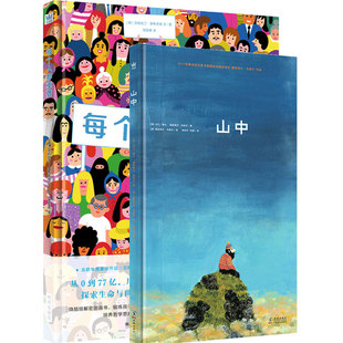 奇想国童书 2册每个人都重要+山中 0-3-6-9岁儿童精装硬壳绘本故事书烧脑解密图画书哲思图画书心灵治愈绘本幼儿园大宝宝书籍