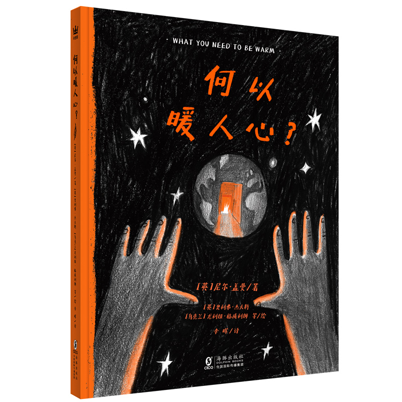 【奇想国童书】何以暖人心?尼尔·盖曼携手14位艺术家 用文字与插画编织温暖之诗 用爱与温暖抵御寒冷 关注弱势群体
