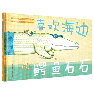 喜欢海边的鳄鱼石石  奇想国童书   精装图画书  3-6岁适读  幼儿园图画书  友情社交培养