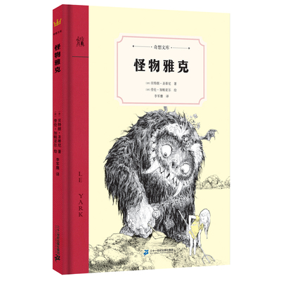 奇想国童书怪物雅克非注音