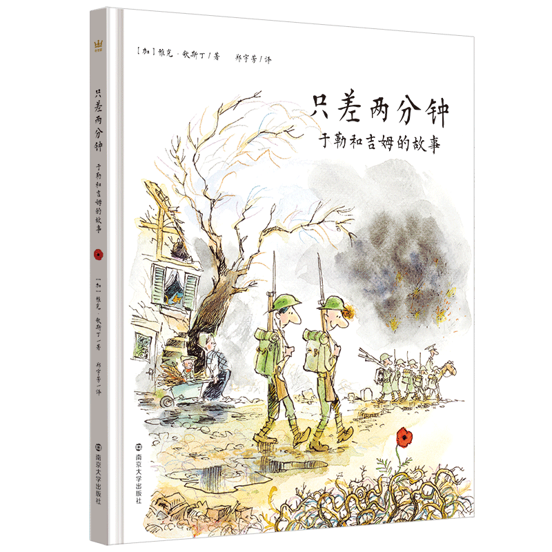 只差两分钟：于勒和吉姆的故事（奇想国童书）5岁+ 精装 以真实人物为创作灵感，感人至深的故事唤醒读者对战争的反思与和平的感悟