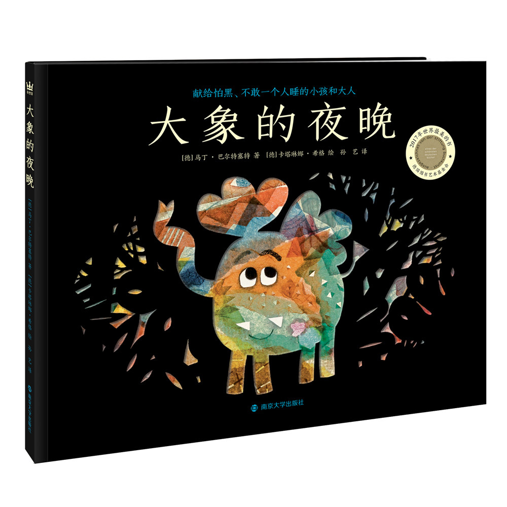大象的夜晚 奇想国童书  2-5岁适读  幼儿园亲子绘本鼓励孩子直面恐惧和未知 勇于处理情绪应对困难拥抱友谊和爱图片