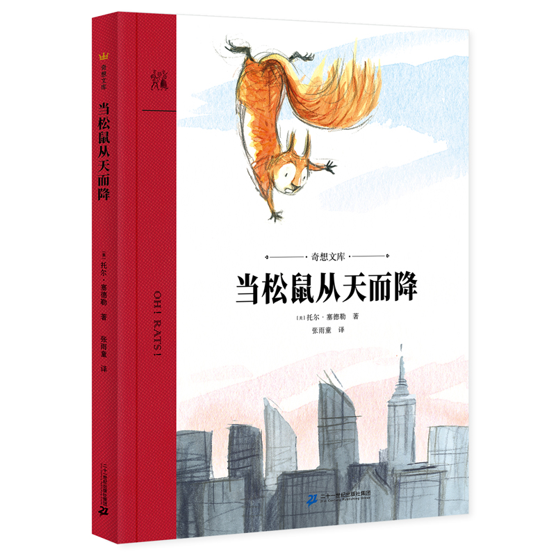 当松鼠从天而降（奇想文库）一场不见硝烟的家园保卫战，启迪我们重新审视人与自然的关系  7-12岁适读