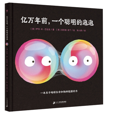 奇想国3-8岁亿万年前