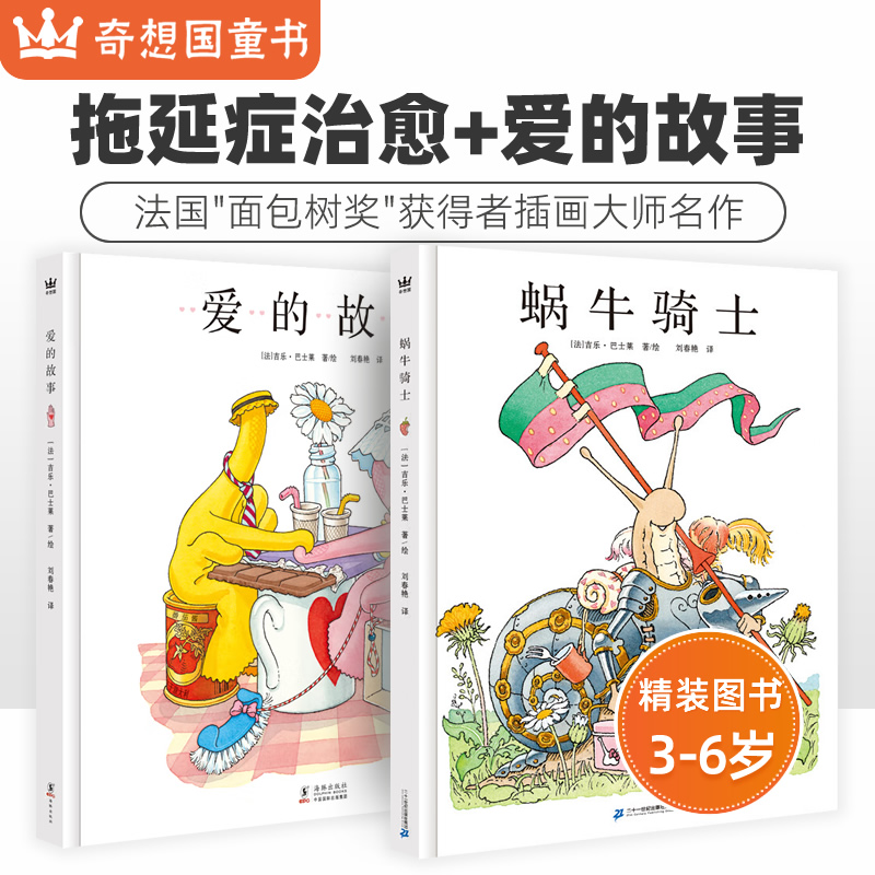 蜗牛骑士+爱的故事奇想国童书