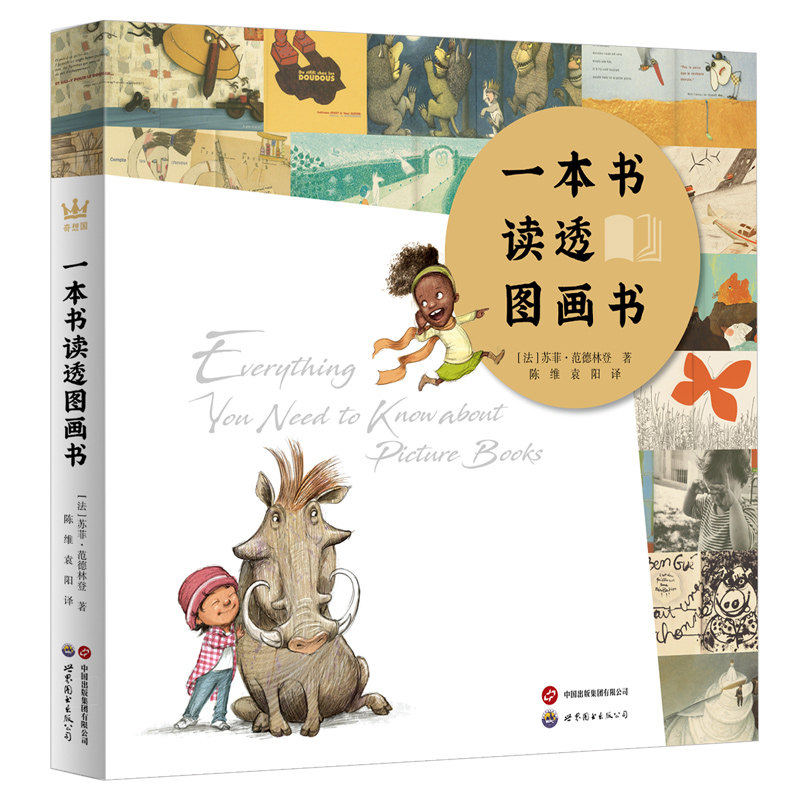 一本书读透图画书 欧洲备受赞誉的童书评论家苏菲·范德林登力作，一本创作者、插画师、阅读推广人和图画书爱好者必备的工具书