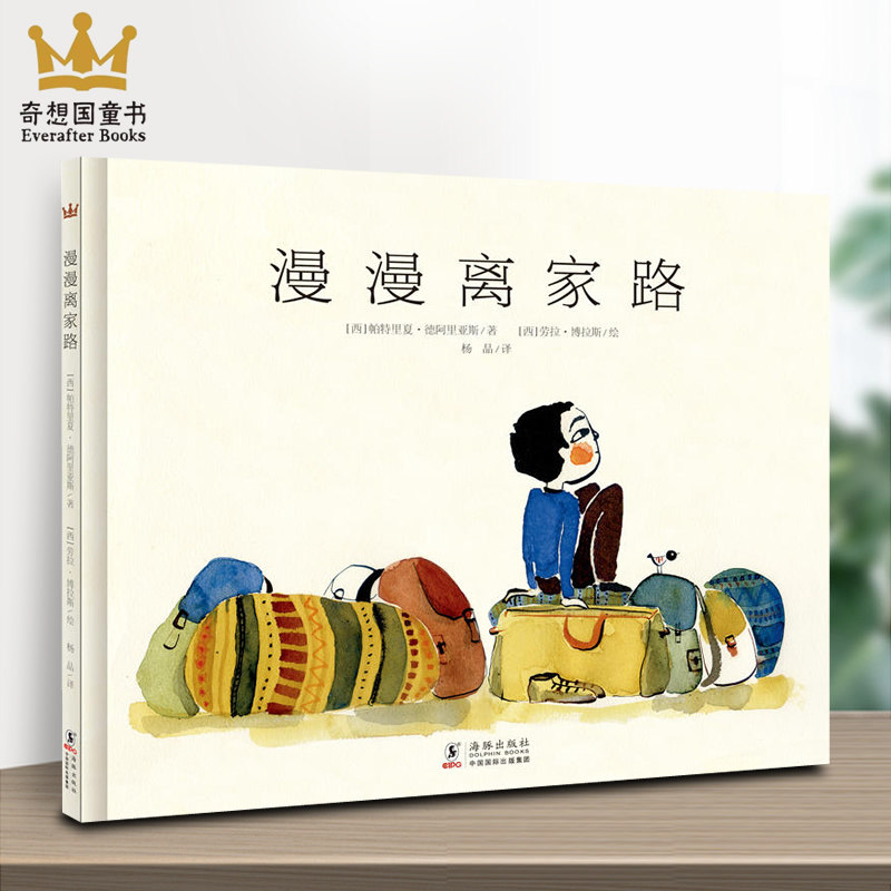正版 奇想国童书 漫漫离家路 精装绘本图画书 适合3岁以上孩子阅读 成长战争移民家乡童书 3-6-9岁儿童成长阅读绘本图画书高性价比高么？