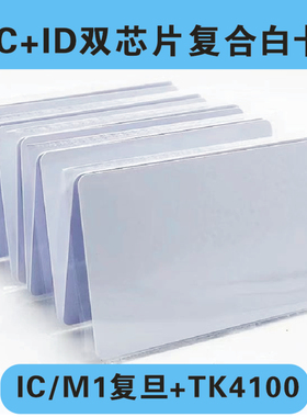 白卡FM1108芯片卡125HzM1白卡IC+ID双芯片复合卡门禁酒店取电卡