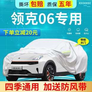 领克06新能源专用遮阳隔热防尘防冻 美煌领克06车衣全车罩202022款