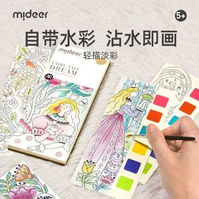 弥鹿MiDeer儿童水粉涂鸦绘本轻描淡彩宝宝画画一体式水彩涂色